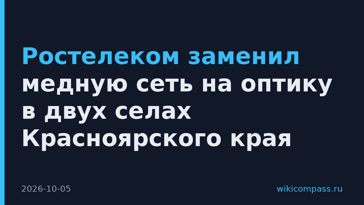 Ростелеком заменил медную сеть на оптику в двух селах Красноярского края