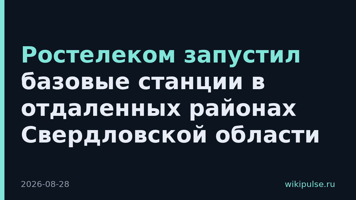 Ростелеком запустил базовые станции в отдаленных районах Свердловской области