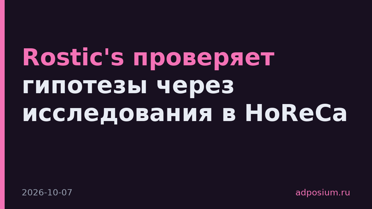 Rostic's проверяет гипотезы через исследования в HoReCa