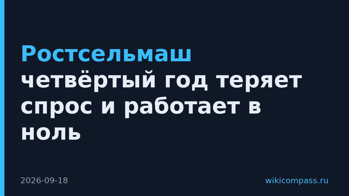 Ростсельмаш четвёртый год теряет спрос и работает в ноль