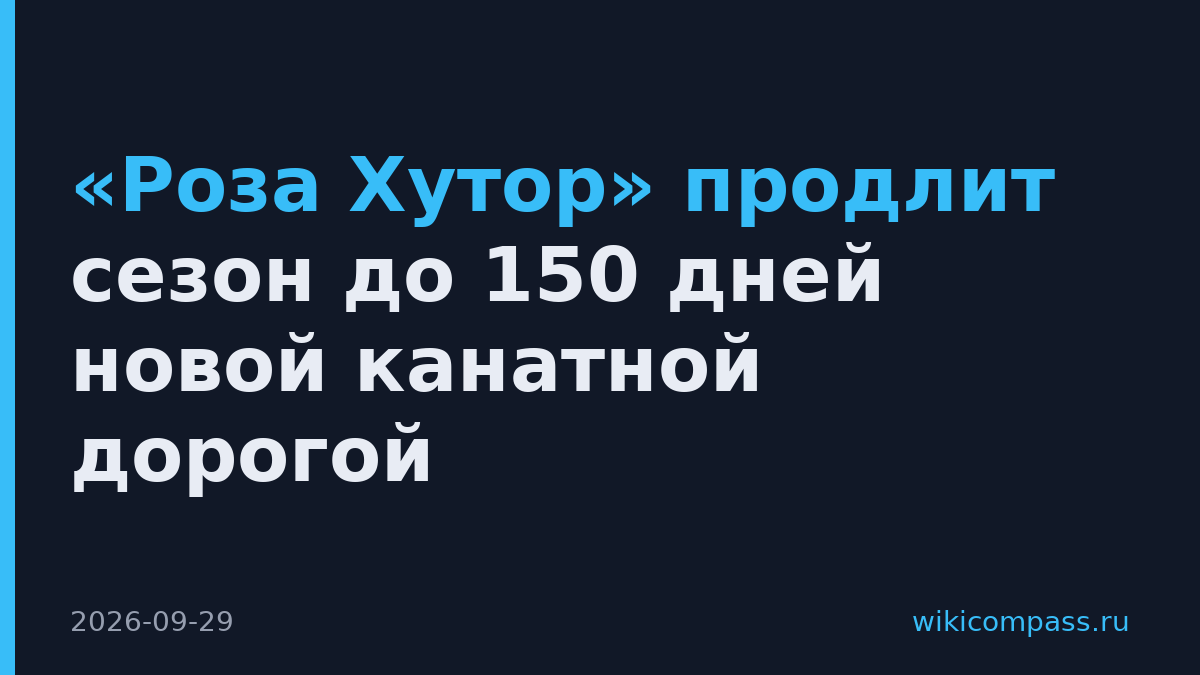 «Роза Хутор» продлит сезон до 150 дней новой канатной дорогой