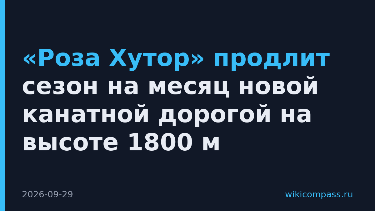 «Роза Хутор» продлит сезон на месяц новой канатной дорогой на высоте 1800 м