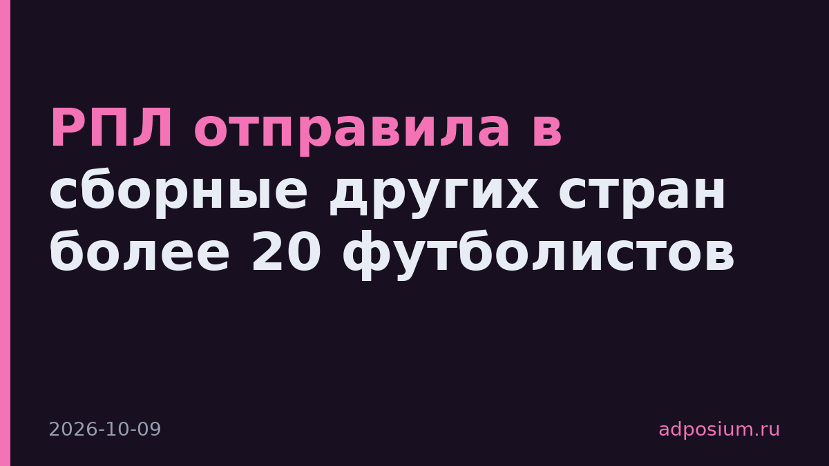 РПЛ отправила в сборные других стран более 20 футболистов