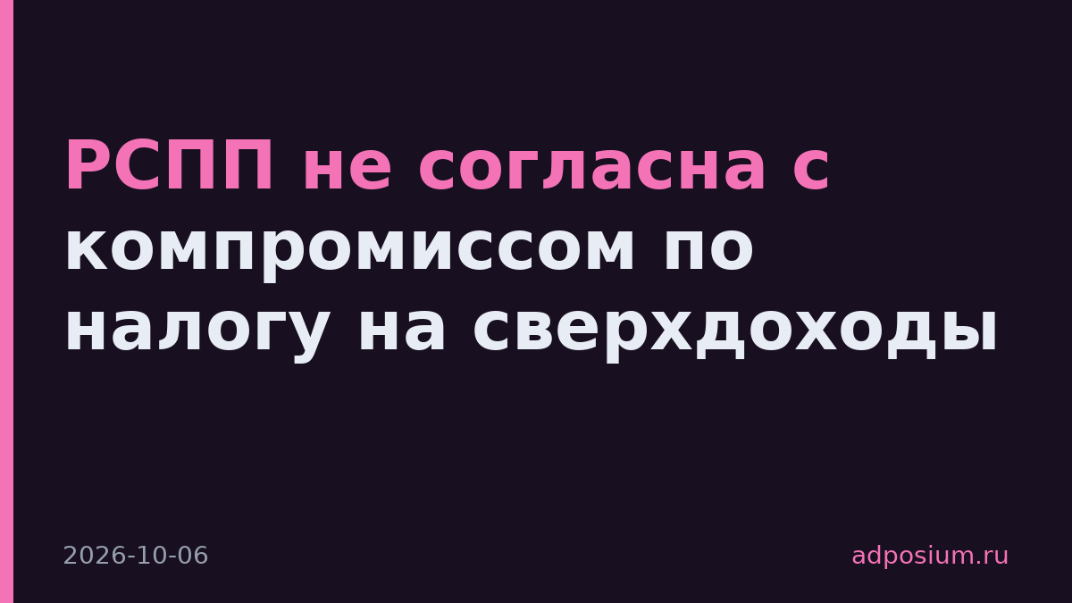 РСПП не согласна с компромиссом по налогу на сверхдоходы