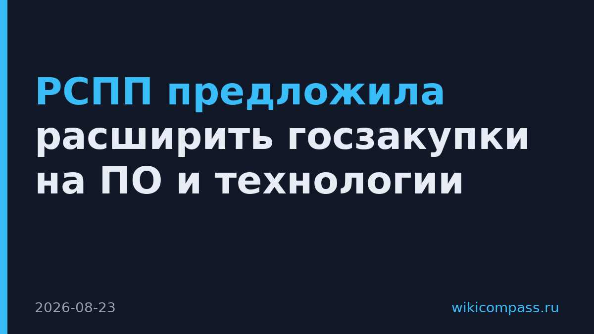 РСПП предложила расширить госзакупки на ПО и технологии