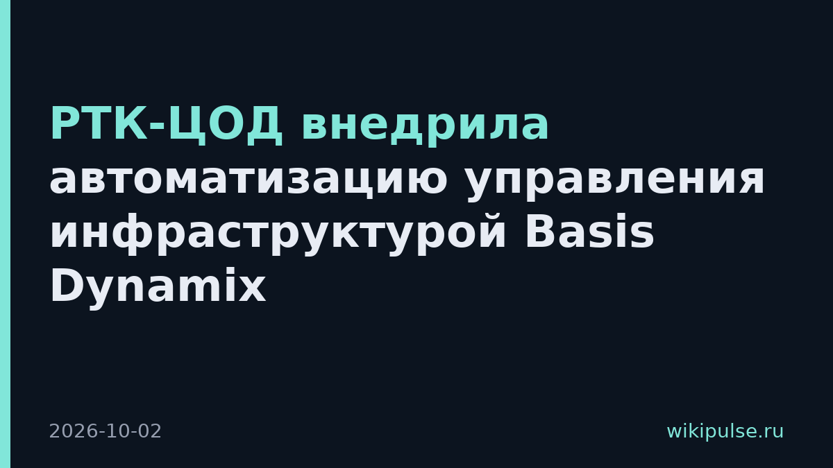 РТК-ЦОД внедрила автоматизацию управления инфраструктурой Basis Dynamix
