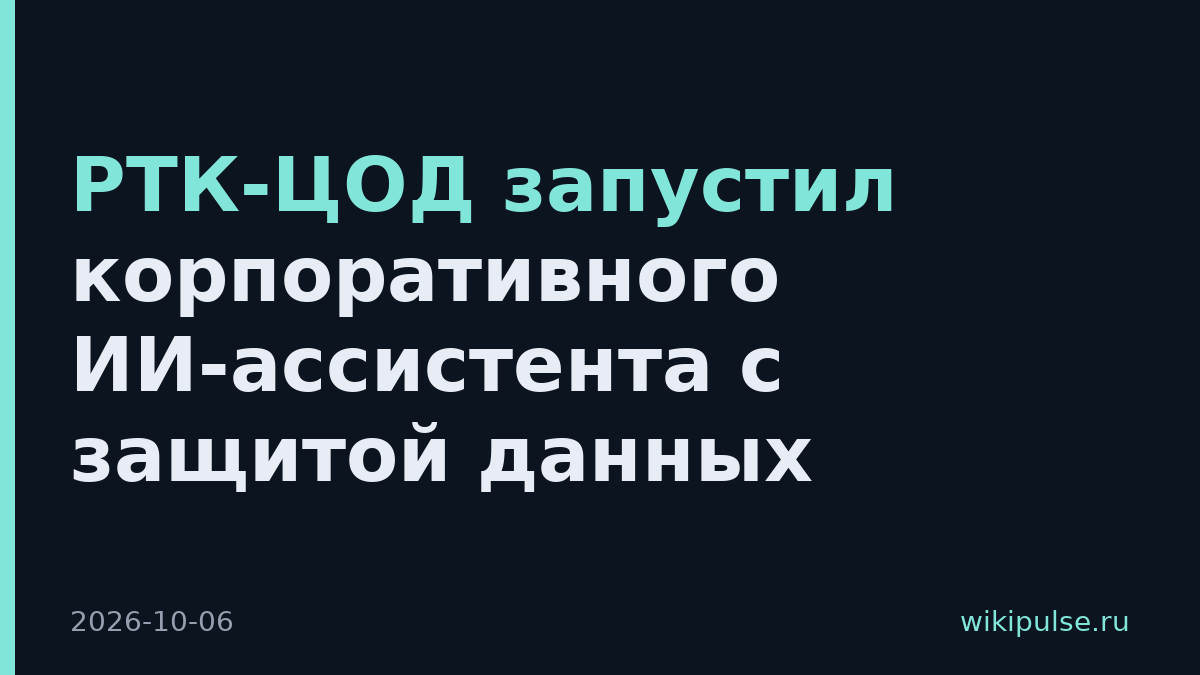 РТК-ЦОД запустил корпоративного ИИ-ассистента с защитой данных