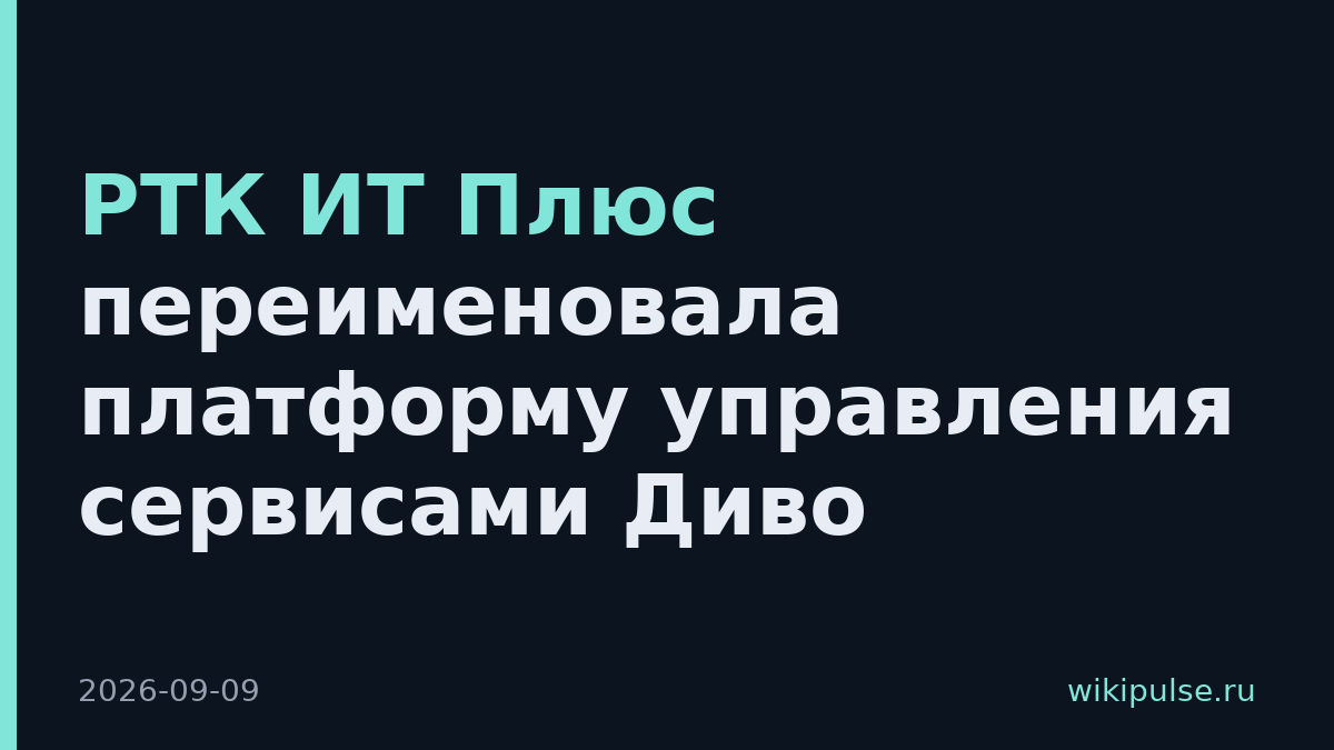 РТК ИТ Плюс переименовала платформу управления сервисами Диво