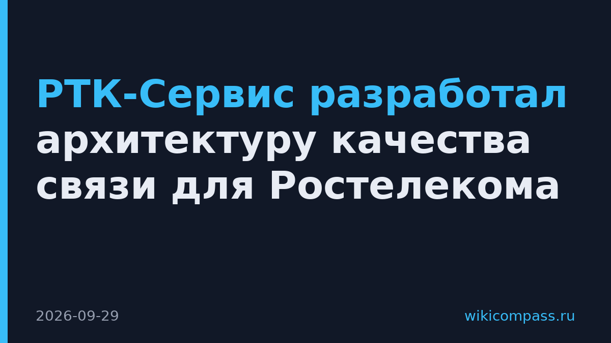 РТК-Сервис разработал архитектуру качества связи для Ростелекома