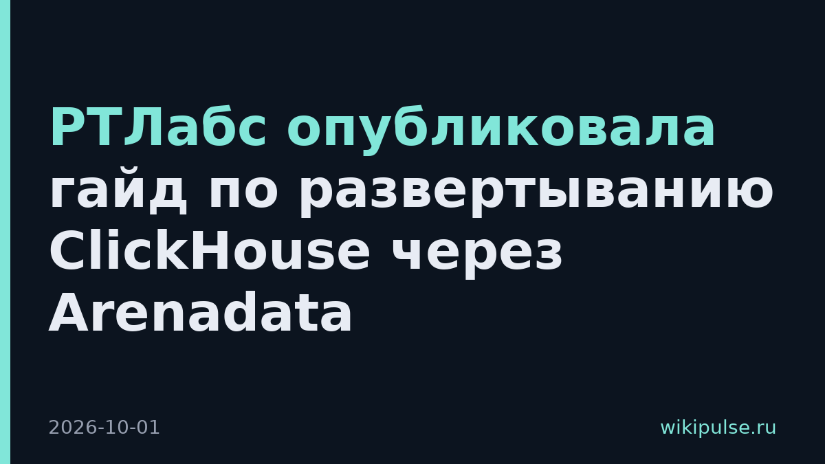 РТЛабс опубликовала гайд по развертыванию ClickHouse через Arenadata