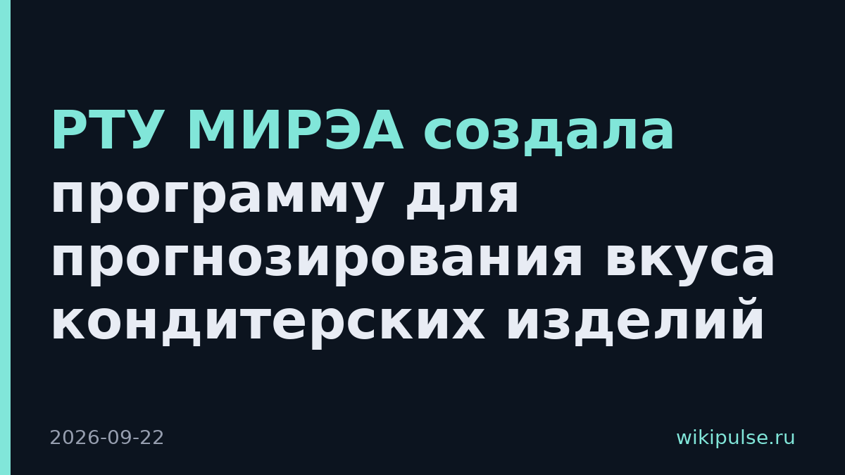 РТУ МИРЭА создала программу для прогнозирования вкуса кондитерских изделий