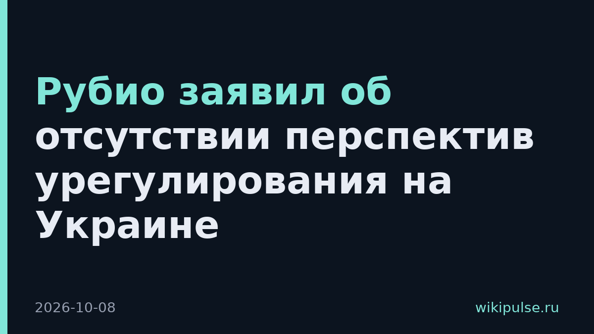 Рубио заявил об отсутствии перспектив урегулирования на Украине