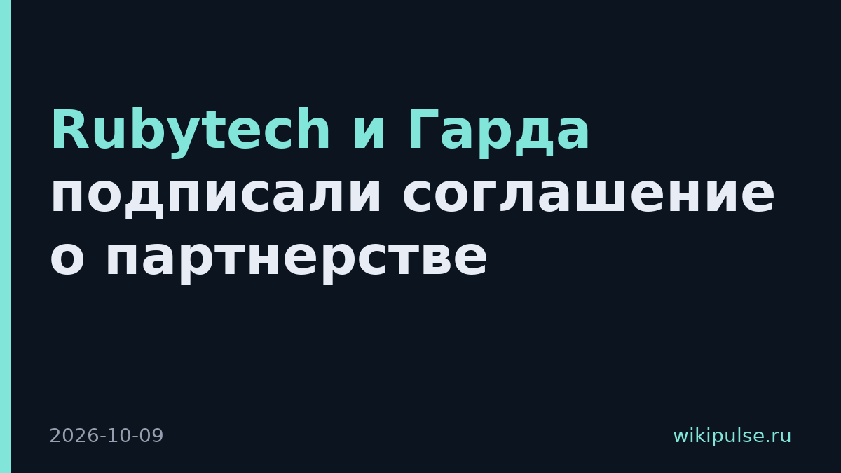 Rubytech и Гарда подписали соглашение о партнерстве