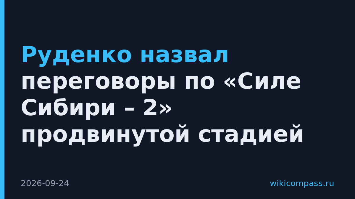 Руденко назвал переговоры по «Силе Сибири – 2» продвинутой стадией
