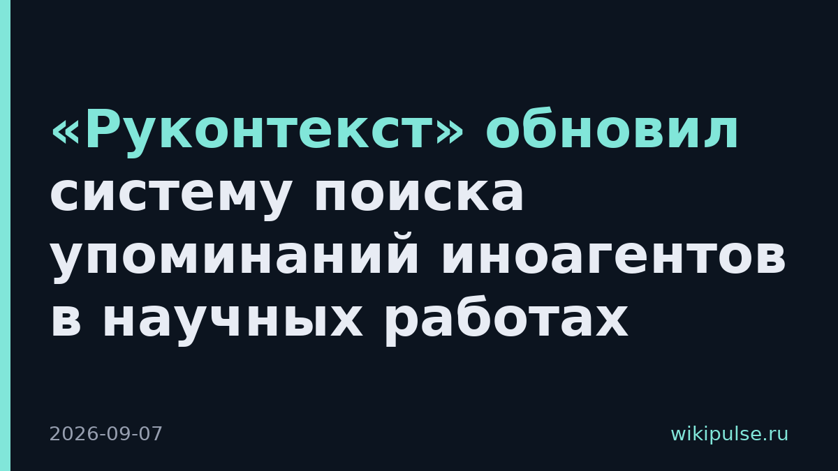 «Руконтекст» обновил систему поиска упоминаний иноагентов в научных работах