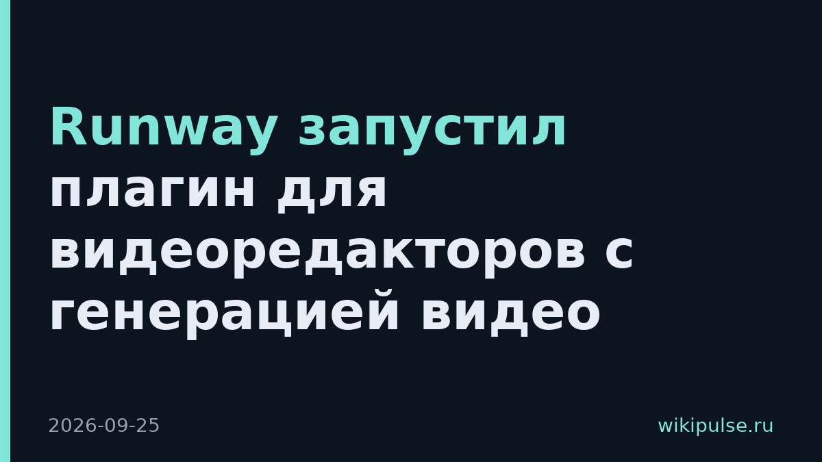 Runway запустил плагин для видеоредакторов с генерацией видео