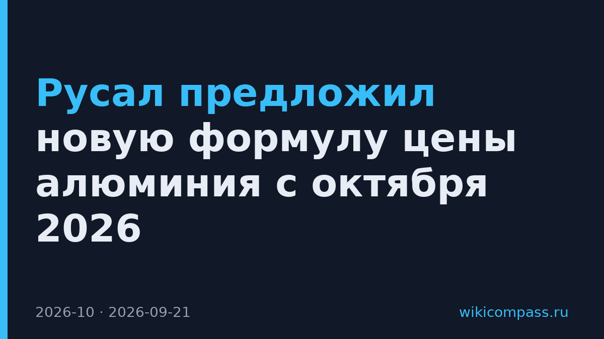 Русал предложил новую формулу цены алюминия с октября 2026