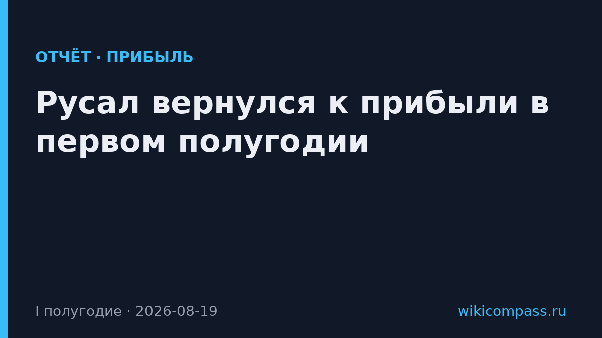 Русал вернулся к прибыли в первом полугодии