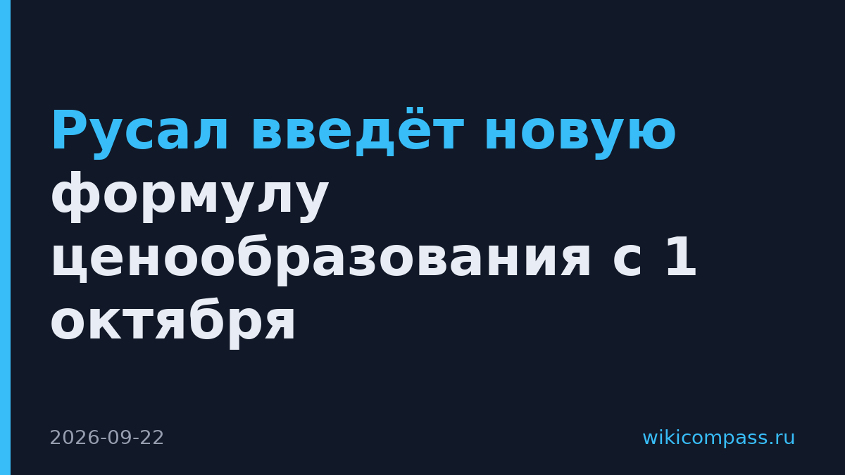 Русал введёт новую формулу ценообразования с 1 октября