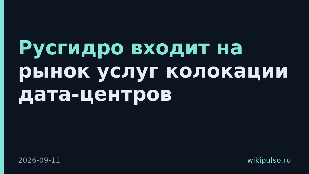 Русгидро входит на рынок услуг колокации дата-центров