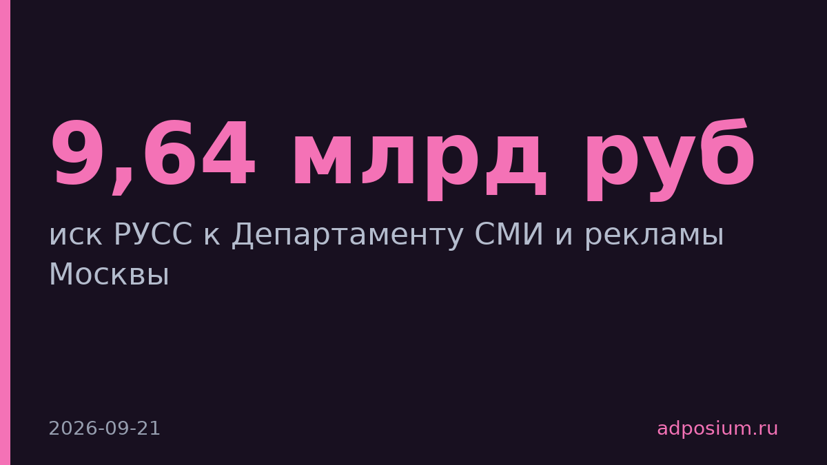 РУСС подал иск на Департамент СМИ и рекламы Москвы