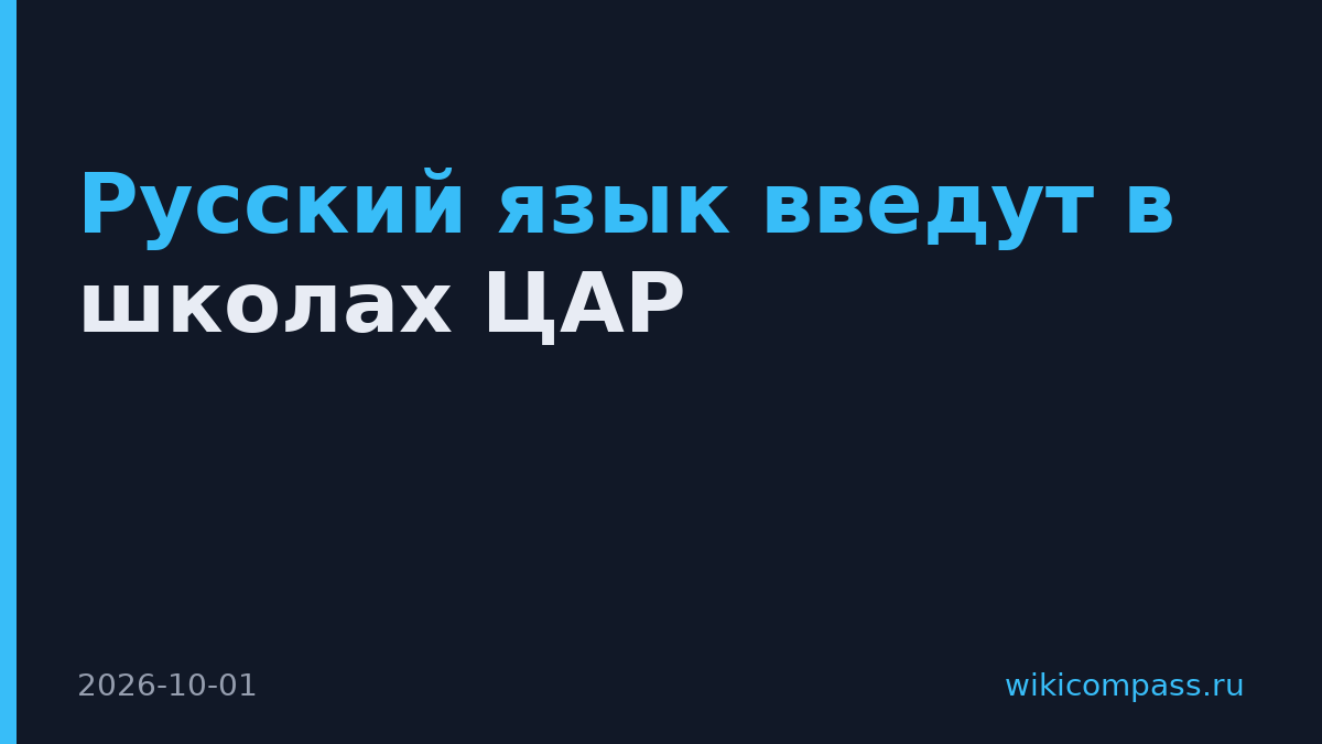 Русский язык введут в школах ЦАР