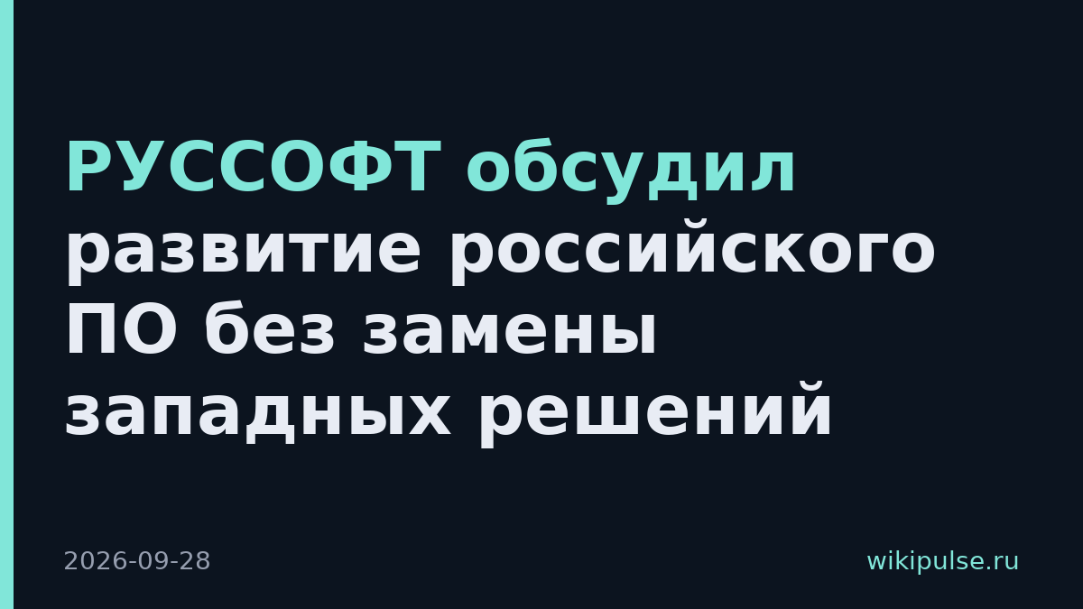РУССОФТ обсудил развитие российского ПО без замены западных решений
