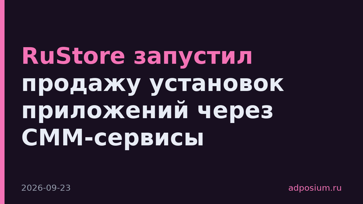 RuStore запустил продажу установок приложений через СММ-сервисы