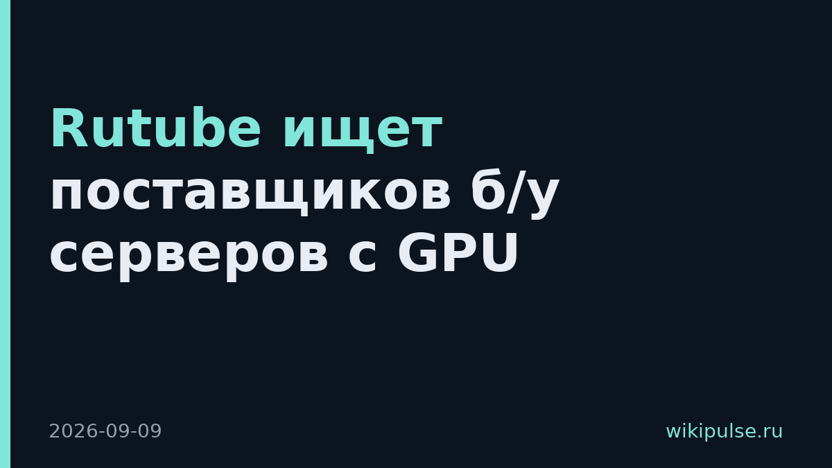 Rutube ищет поставщиков б/у серверов с GPU