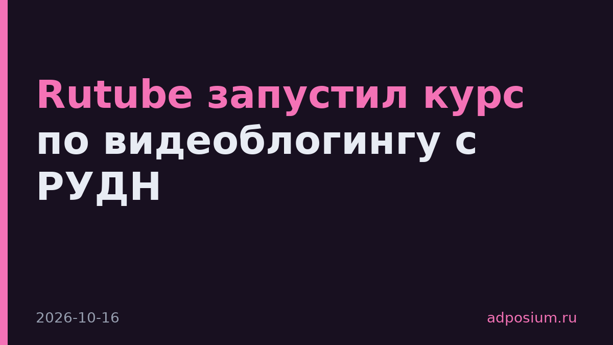 Rutube запустил курс по видеоблогингу с РУДН