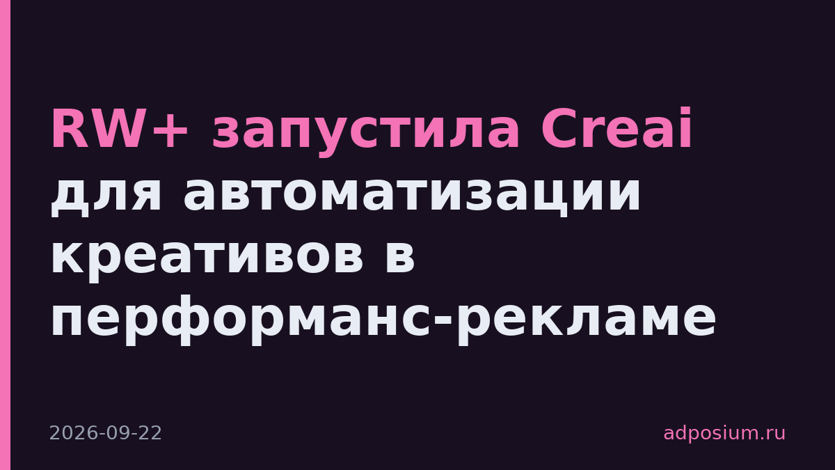 RW+ запустила Creai для автоматизации креативов в перформанс-рекламе