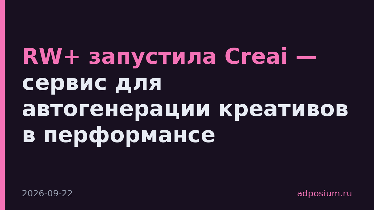 RW+ запустила Creai — сервис для автогенерации креативов в перформансе