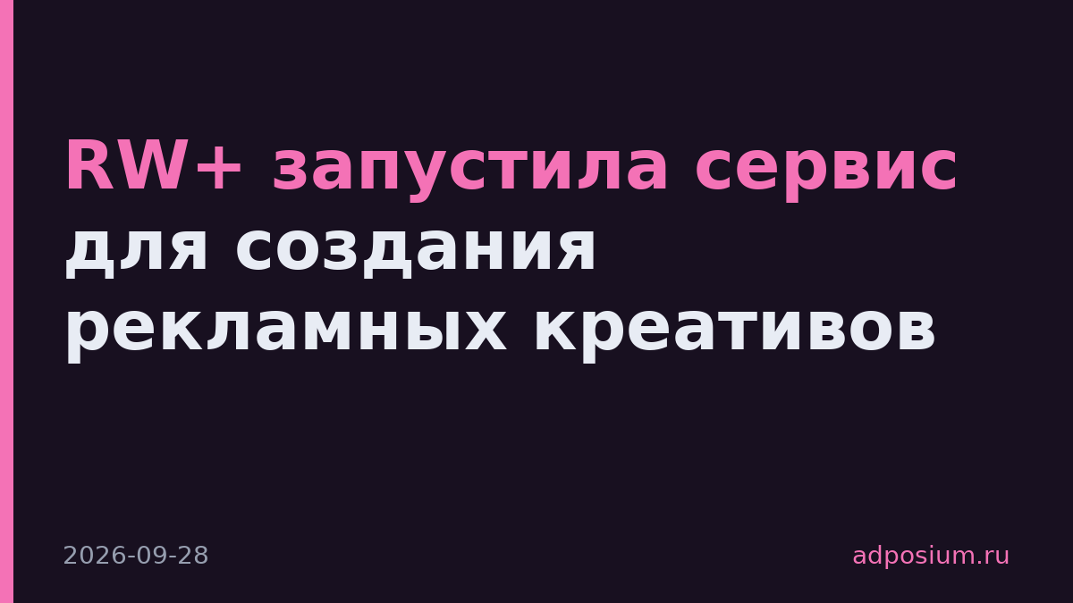 RW+ запустила сервис для создания рекламных креативов
