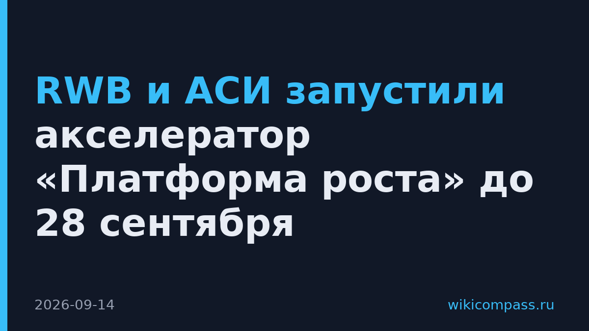 RWB и АСИ запустили акселератор «Платформа роста» до 28 сентября