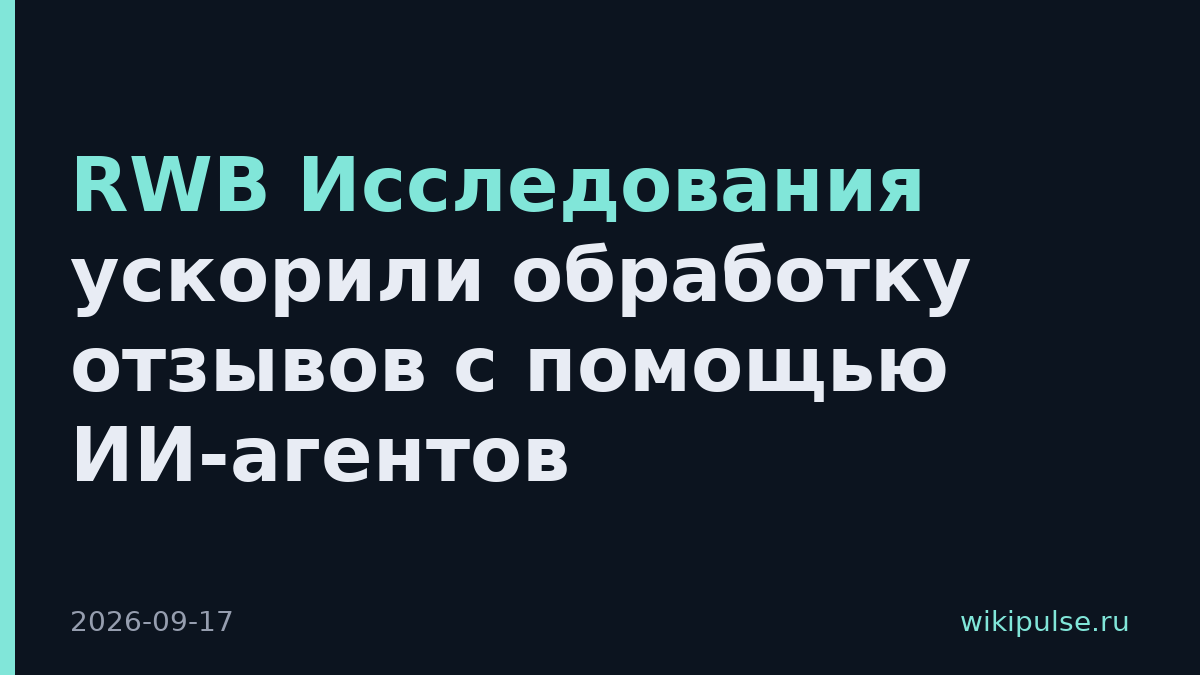 RWB Исследования ускорили обработку отзывов с помощью ИИ-агентов