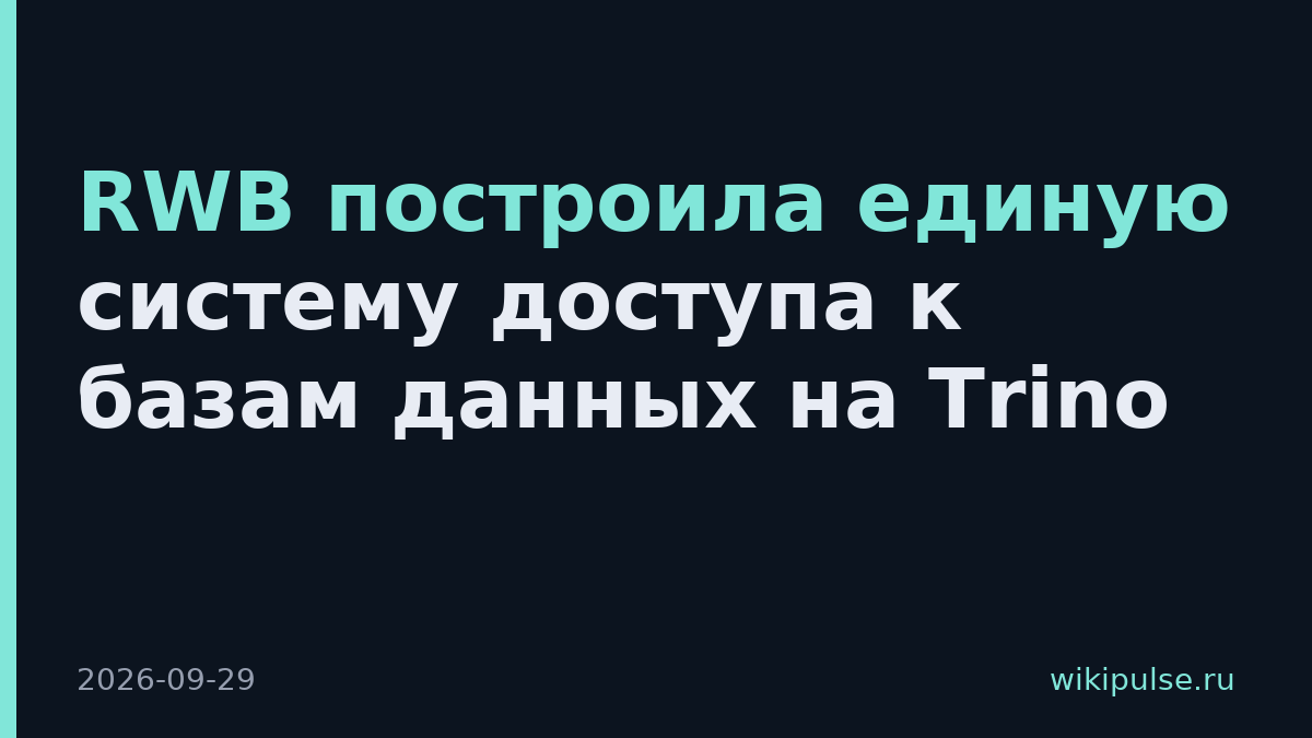 RWB построила единую систему доступа к базам данных на Trino
