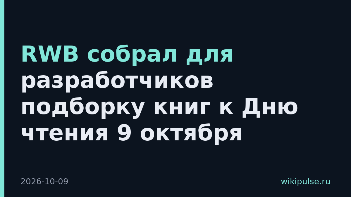 RWB собрал для разработчиков подборку книг к Дню чтения 9 октября