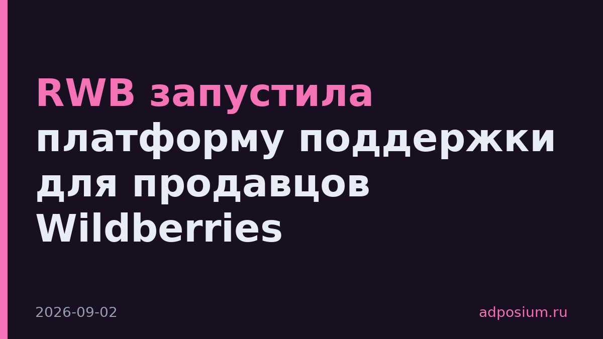 RWB запустила платформу поддержки для продавцов Wildberries