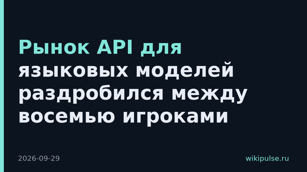 Рынок API для языковых моделей раздробился между восемью игроками