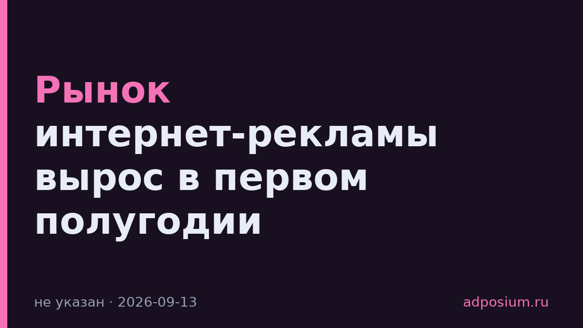 Рынок интернет-рекламы вырос в первом полугодии