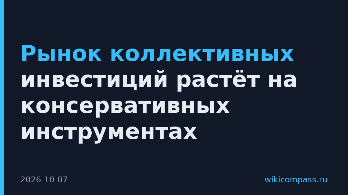 Рынок коллективных инвестиций растёт на консервативных инструментах