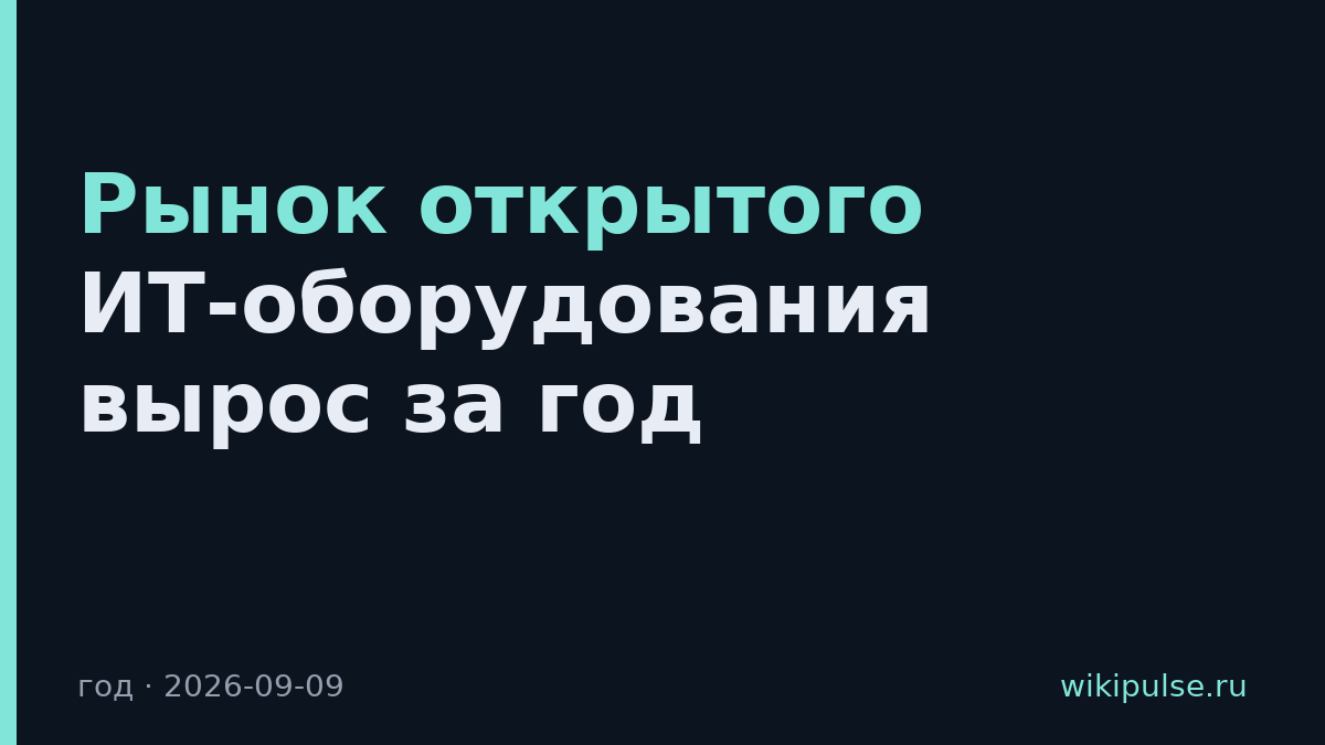 Рынок открытого ИТ-оборудования вырос за год