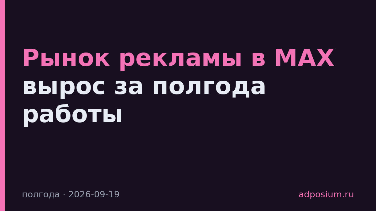 Рынок рекламы в MAX вырос за полгода работы