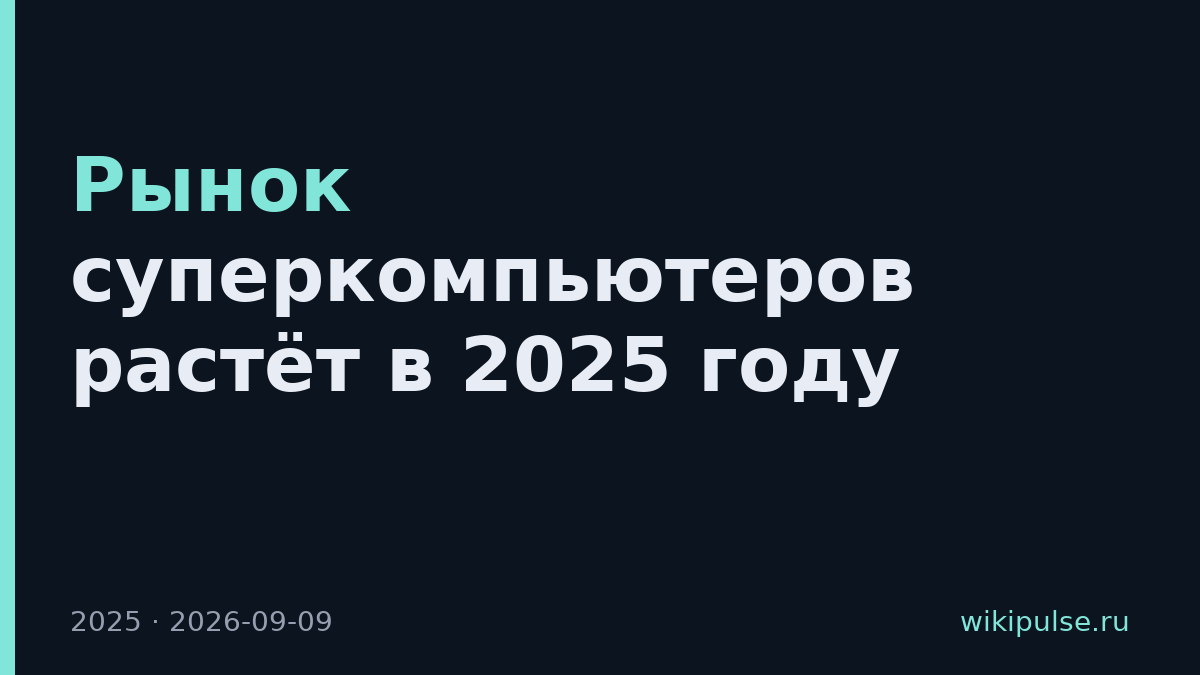 Рынок суперкомпьютеров растёт в 2025 году