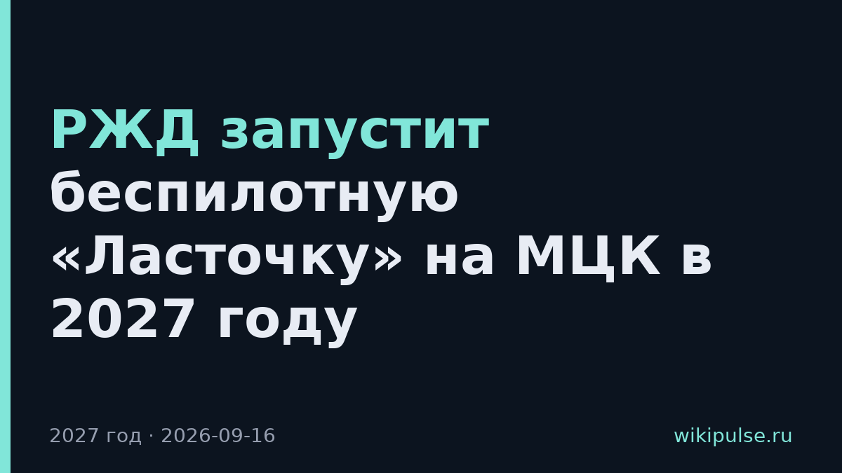 РЖД запустит беспилотную «Ласточку» на МЦК в 2027 году