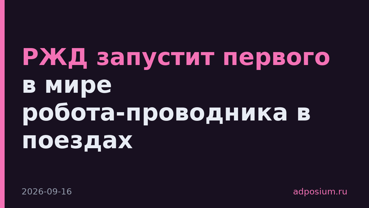 РЖД запустит первого в мире робота-проводника в поездах
