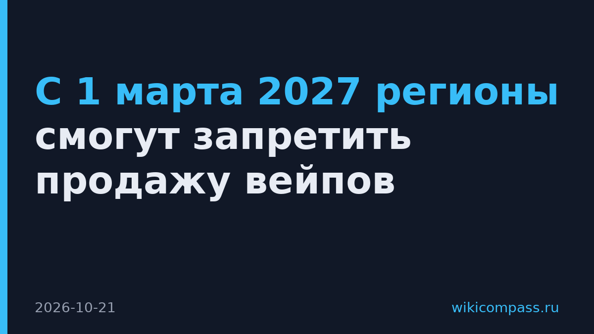 С 1 марта 2027 регионы смогут запретить продажу вейпов