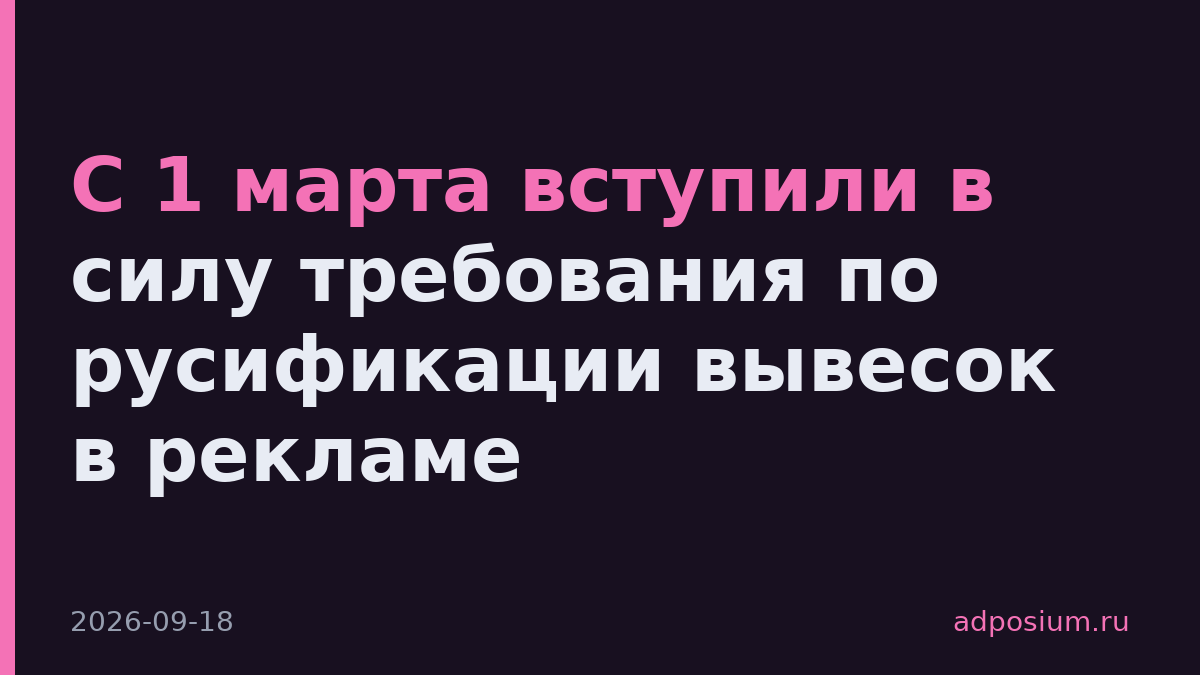 С 1 марта вступили в силу требования по русификации вывесок в рекламе