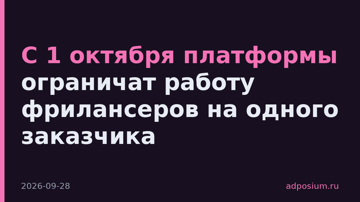С 1 октября платформы ограничат работу фрилансеров на одного заказчика