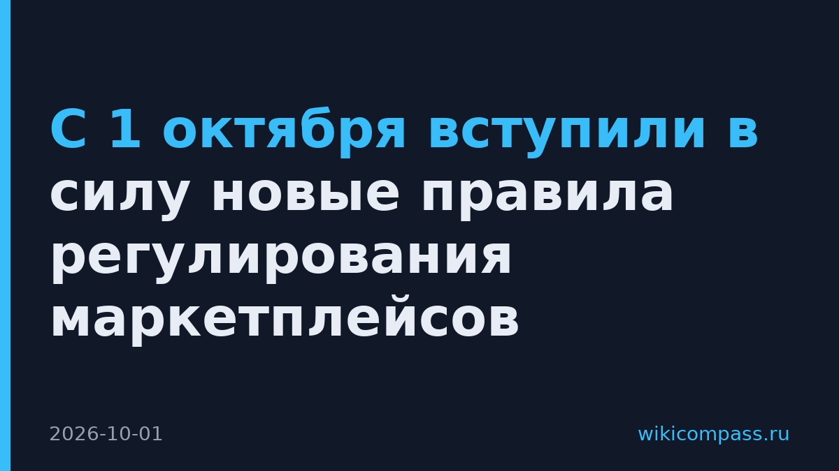 С 1 октября вступили в силу новые правила регулирования маркетплейсов
